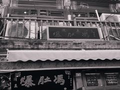 -爆肚冯(廊房二条店)