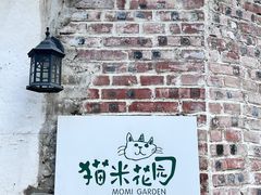 -猫米花园