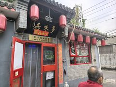 -多味居(剪子巷店)
