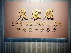 -泉客厅Spring Pavilion(303M空中会客厅)