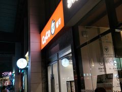 门面-CoCo都可(银泰店)