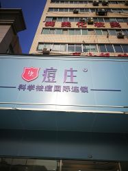 -痘庄科学祛痘皮肤管理国际连锁
