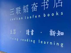 -三联韬奋书店(宽窄巷子店)
