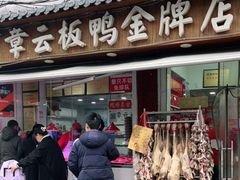 门面-章云板鸭(评事街店)