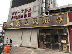 门面-来顺成饭庄