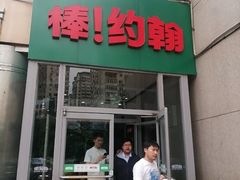 -棒约翰比萨(安立路店)
