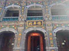 -北平楼·烤鸭·北京菜(牡丹园店)