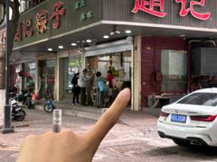 -赵记粽子(司前街店)