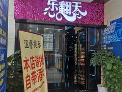 -乐翻天量贩式KTV(淞发路店)