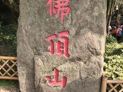 -普陀山慧济禅寺