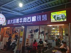 门面-袁大妈高原特色牦牛肉石棉烧烤(雅安店)