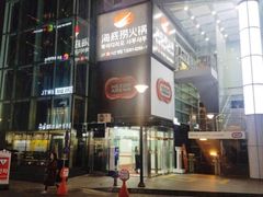 -海底捞(江南店)