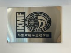 -极斗-IKMF马伽术·格斗运动学院(东直门店)