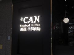 门面-加餐海鲜自助(宝龙一城店)