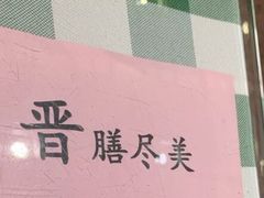 -晋府大酒店