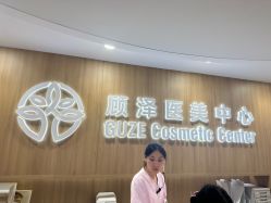 -顾泽医疗美容