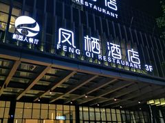 门面-凤栖酒店