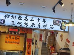 -柳州肥姨妈大骨螺蛳粉(老闵行店)