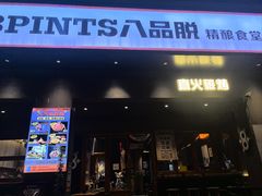 -8PINTS八品脱·日料·烧鸟·精酿小酒馆(莘庄店)
