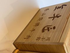 -全牛匠·乐山跷脚牛肉(上品+店)