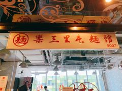 门面-文三里屯面馆(三里屯店)