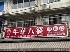 -牛华八婆麻辣烫(起源店)