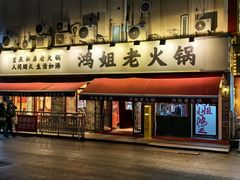 -鸿姐老火锅(静安店)