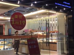 门面-皇后饼店(财富广场店)