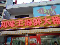 门面-南海渔家•海鲜•正宗海南菜(海棠湾店)