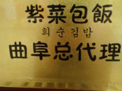 -熙顺紫菜包饭(三孔旅游区曲阜明故城店)