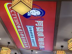 -阿婆情腊排骨火锅(金虹路店)