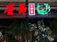 -雀舞云南菜(天津天河城购物中心店)