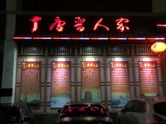 门面-唐晋人家(源深路店)