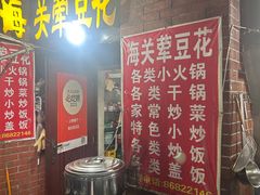 -海关荤豆花(洋河一路店)