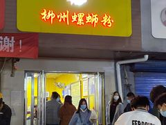 门面-阿生哥螺蛳粉(永安街店)