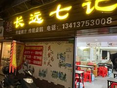 -长远七记