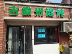 门面-古徽州馄饨店(宝安路店)