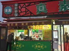 -真素诚(玉泉路总店)