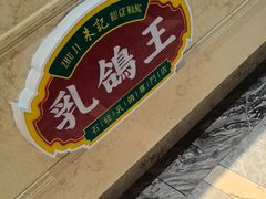 -朱记乳鸽王·非遗石岐乳鸽·全鸽宴(大兴旗舰店)