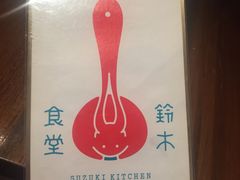 -铃木食堂(帽儿胡同店)