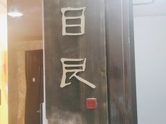 -目艮眼镜SHOWROOM(品牌集合店)