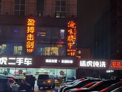 -渝味晓宇火锅(合川路店)