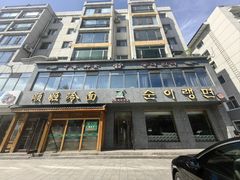 -顺姬冷面(长白西路店)