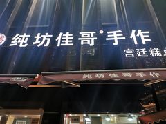 -纯坊佳哥手作(江汉路店)