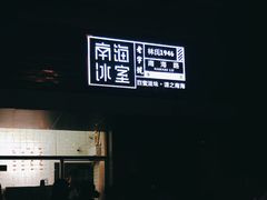 门面-南海冰室·新式潮汕茶饮(南海店)