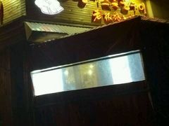 门面-老板娘的烤肉店(港湾广场店)