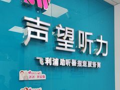 -声望听力助听器(东方路店)