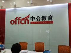 -中公教育考公考编·教招·考研·专升本(成都川大望江校区)