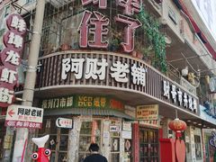 -阿财老铺·老蚌埠龙虾城(华夏总店)