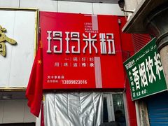 -玲玲米粉·新疆现炒米粉(大十字总店)